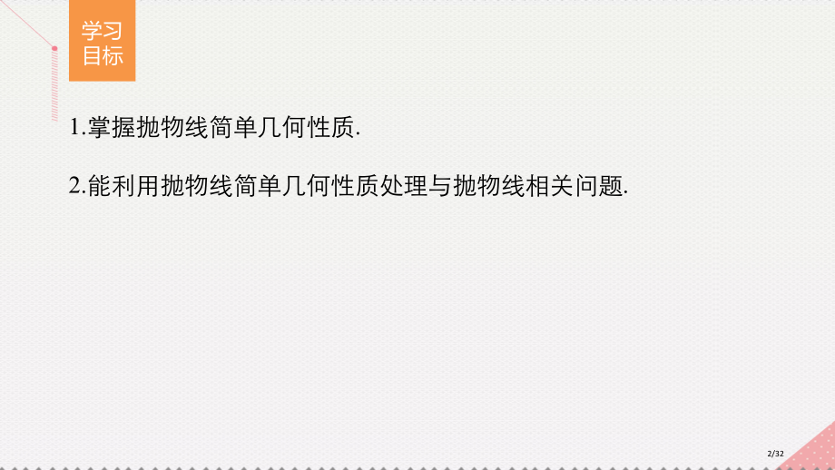 高中数学第2章圆锥曲线与方程2.4.2抛物线的几何性质省公开课一等奖新名师优质课获奖PPT课件.pptx_第2页