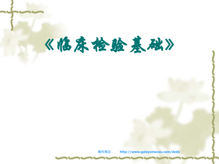 胃液-关节腔积液.ppt_第1页