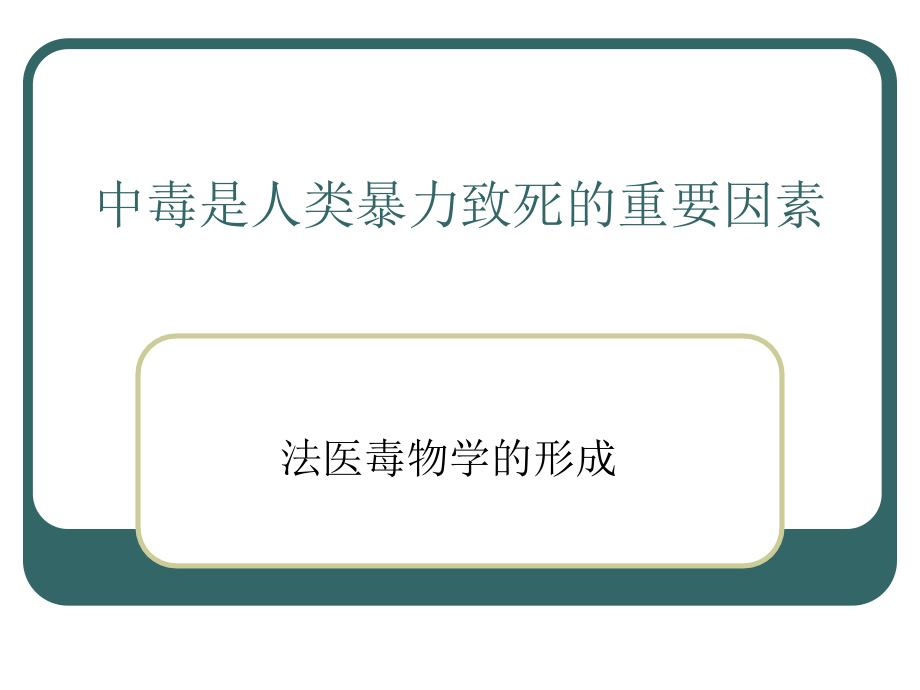 中毒是人类暴力致死的重要因素.ppt_第1页