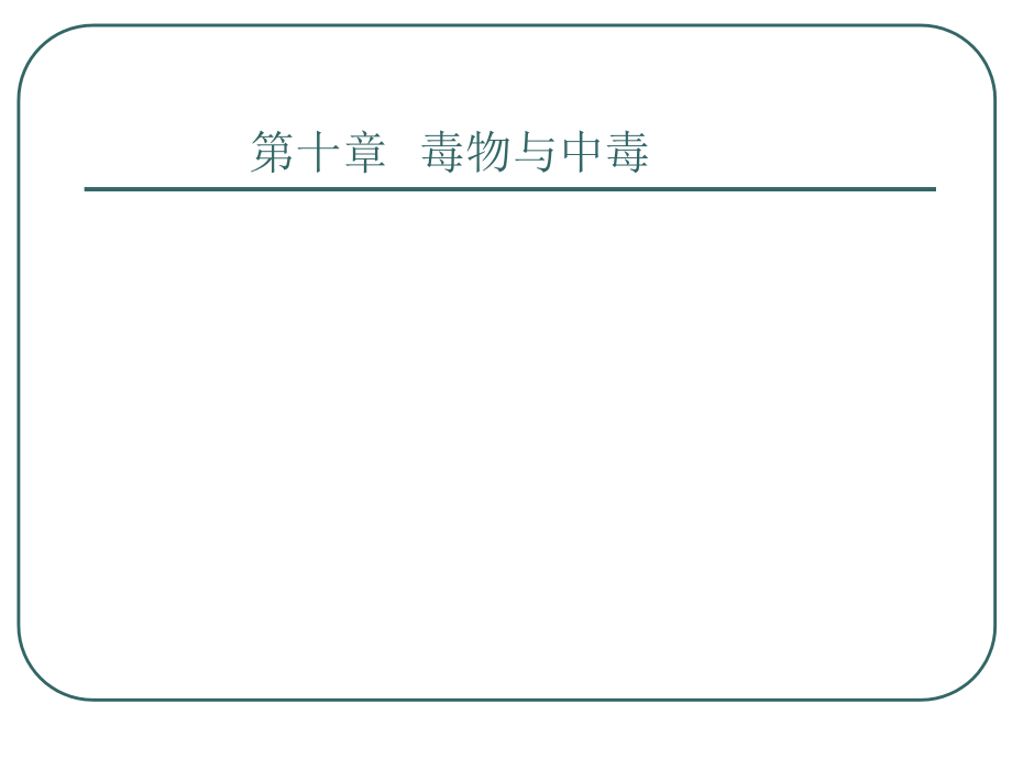 中毒是人类暴力致死的重要因素.ppt_第2页