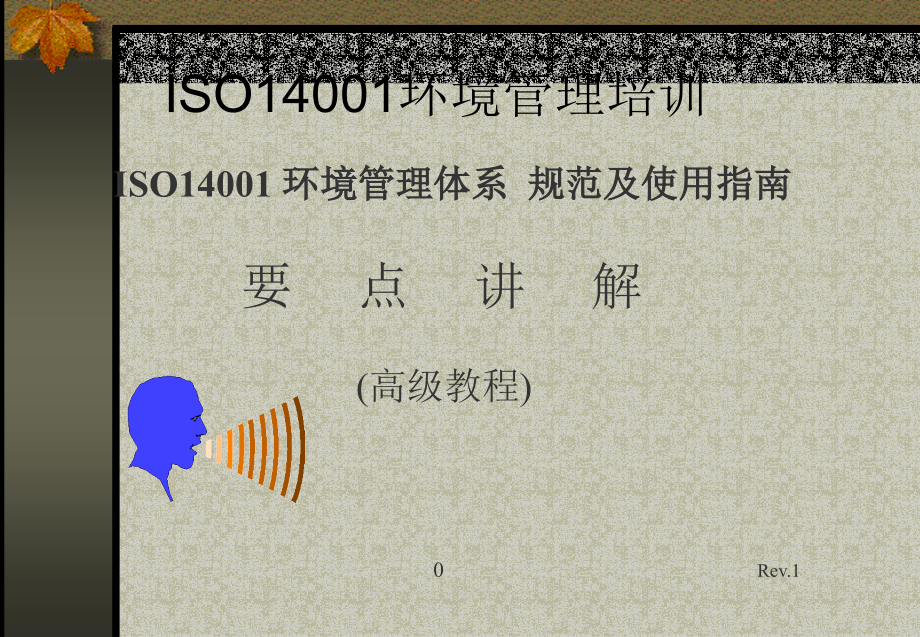iso14000标准培训.ppt_第1页
