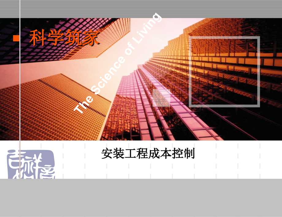 [北京]商业中心安装工程成本控制分析.ppt_第1页