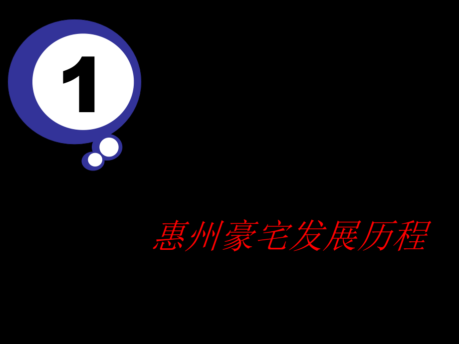 惠州豪宅发展历程研究及探讨.ppt_第2页