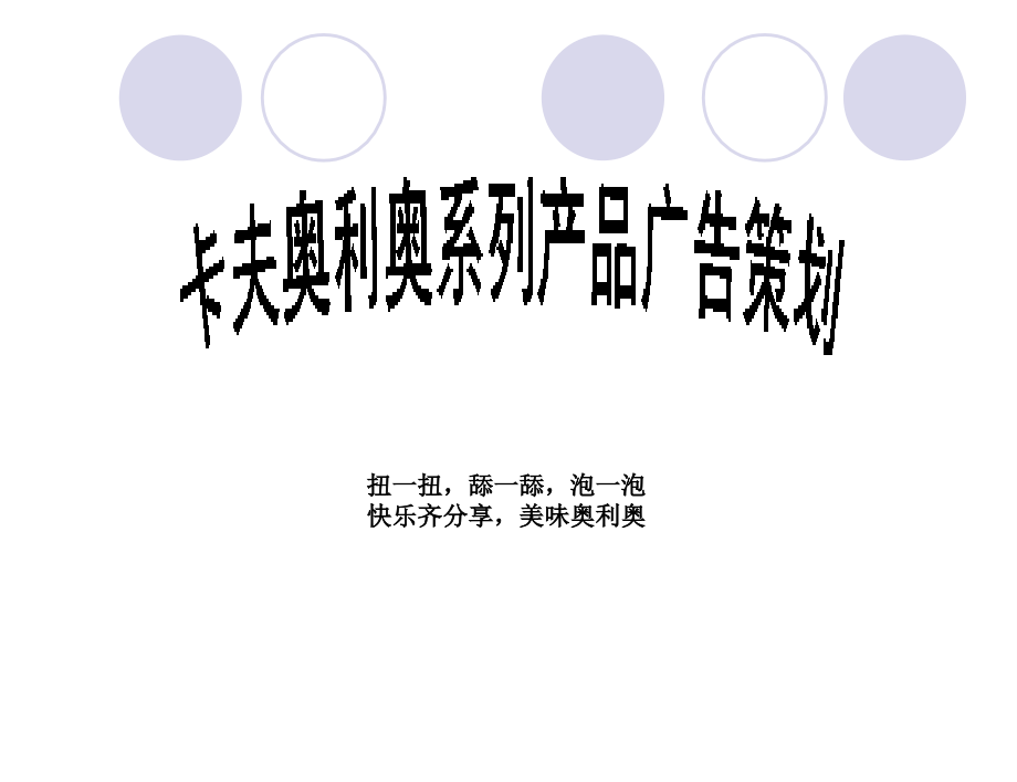 奥利奥包装调研报告.ppt_第1页