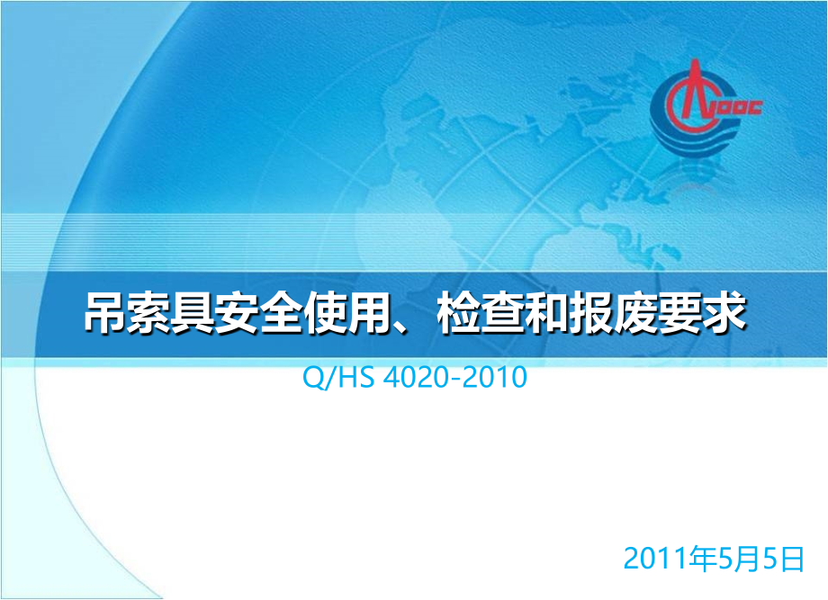 吊索具安全使用、检查和报废要求R2.ppt_第1页