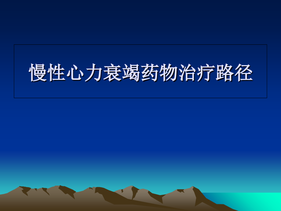 慢性心力衰竭药物治疗路径.ppt_第1页