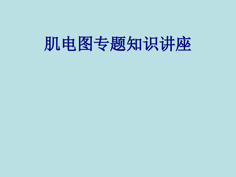 肌电图专题知识讲座.ppt_第1页