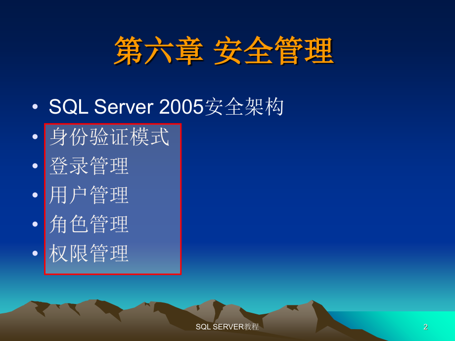 SQLSERVER4安全性.ppt_第2页
