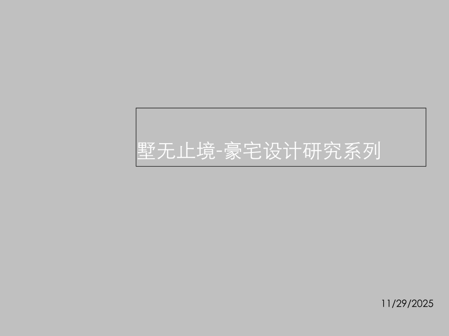 墅无止境-豪宅设计研究系列-34p.ppt_第1页