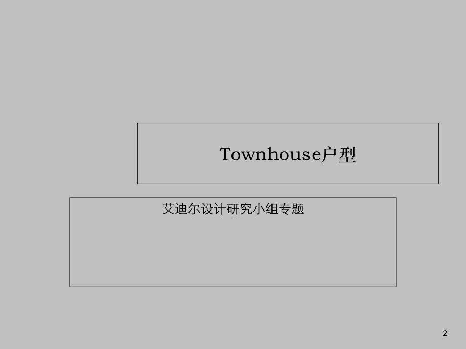 墅无止境-豪宅设计研究系列-34p.ppt_第2页