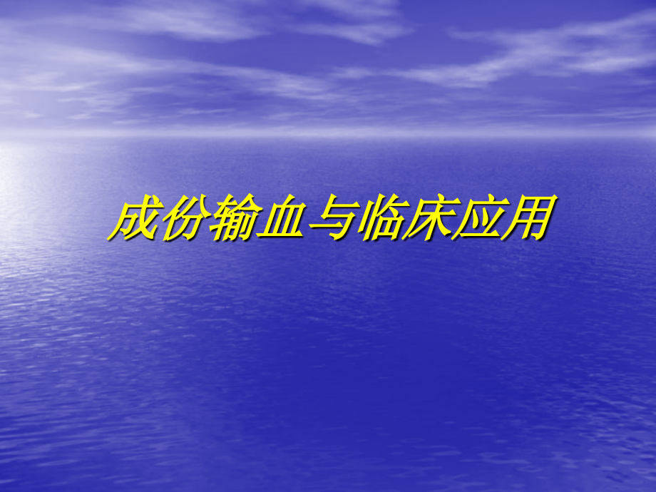 成分输血与临床应用.ppt_第1页