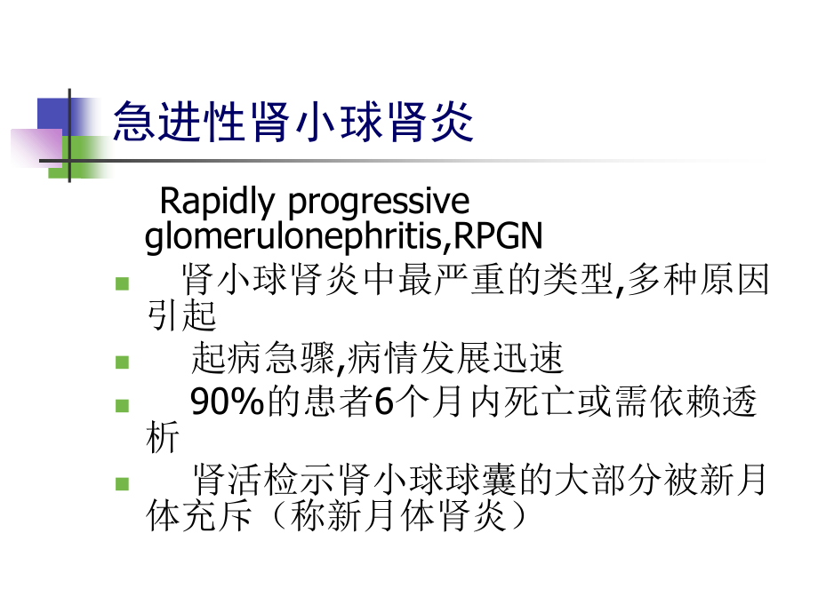 急进性肾小球肾炎、慢性肾炎.ppt_第2页