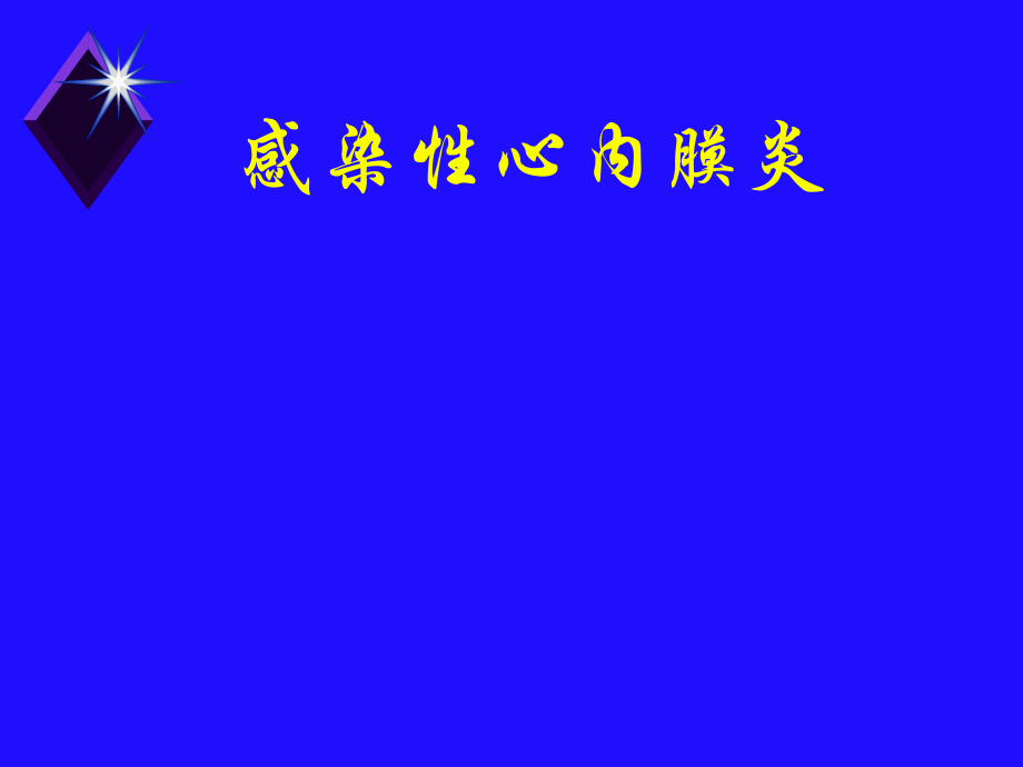 感染性心内膜炎、心包炎.ppt_第1页