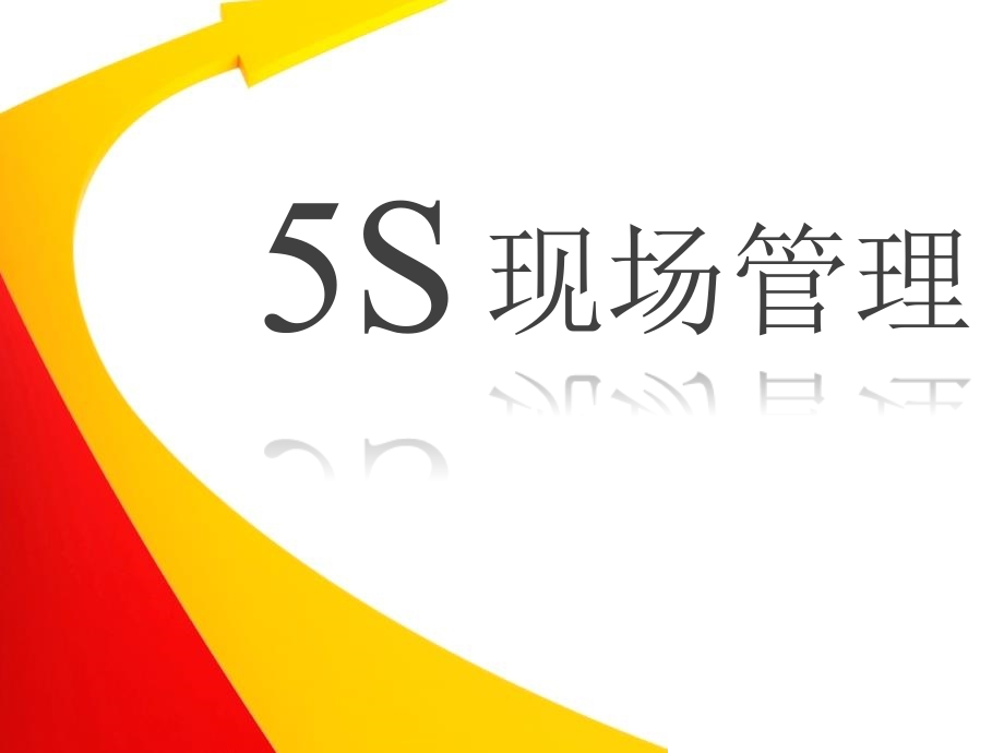 5S现场管理(全套).pptx_第1页