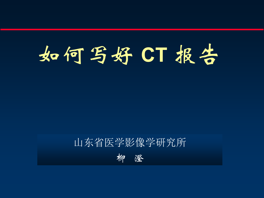 如何书写医学影像报告.ppt_第1页