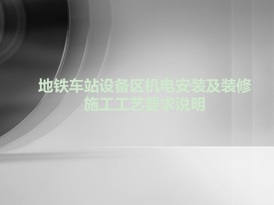 地铁车站设备区机电安装及装修施工工艺要求说明.ppt_第1页