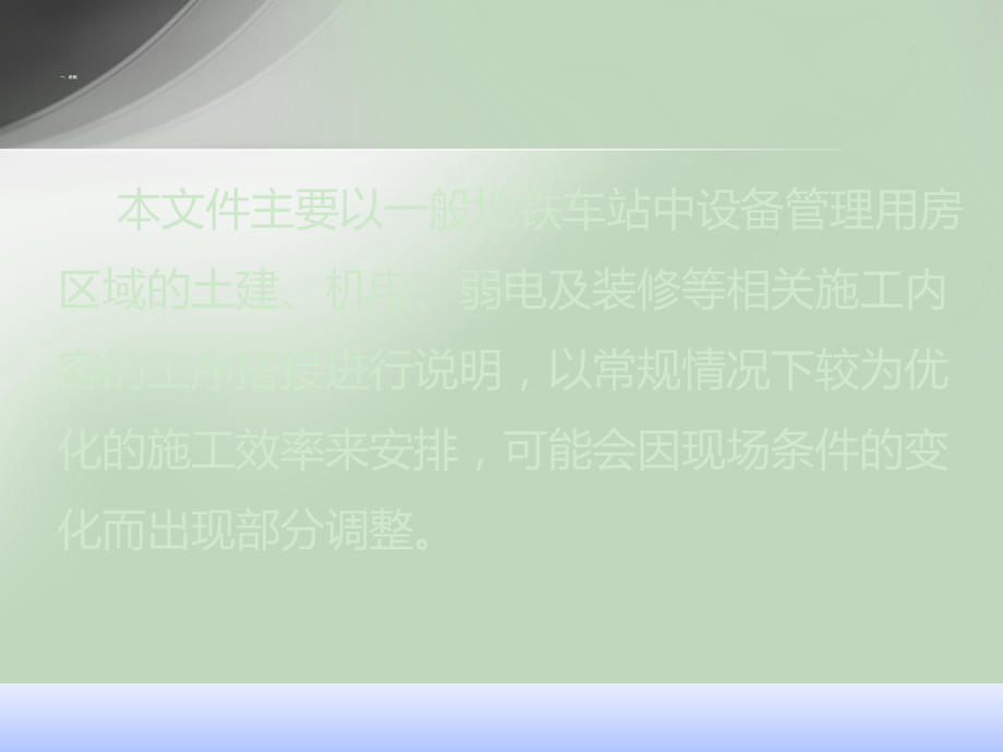 地铁车站设备区机电安装及装修施工工艺要求说明.ppt_第2页