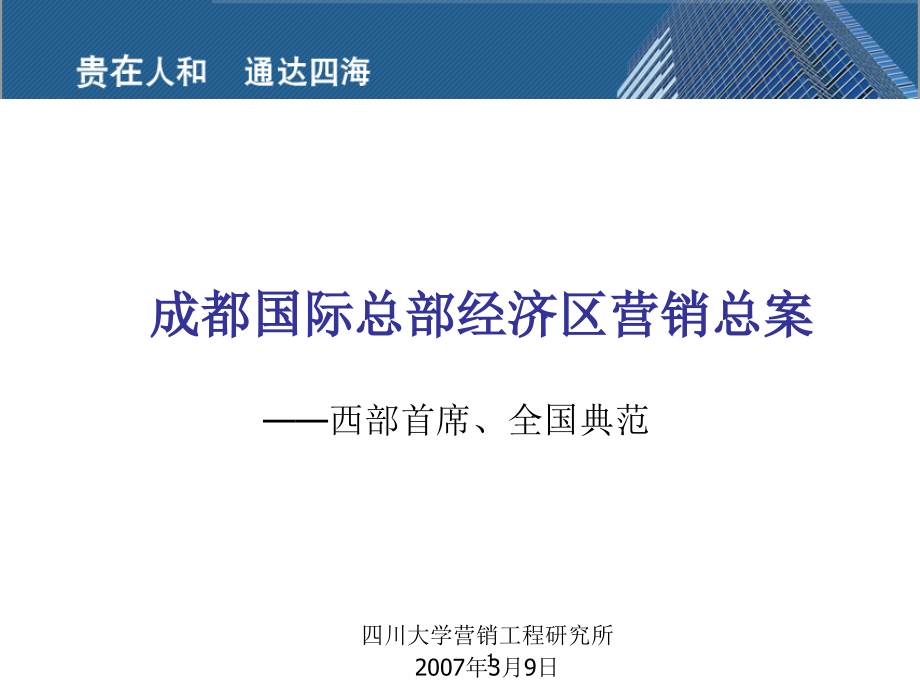 成都国际总部经济区营销总案165p.ppt_第1页