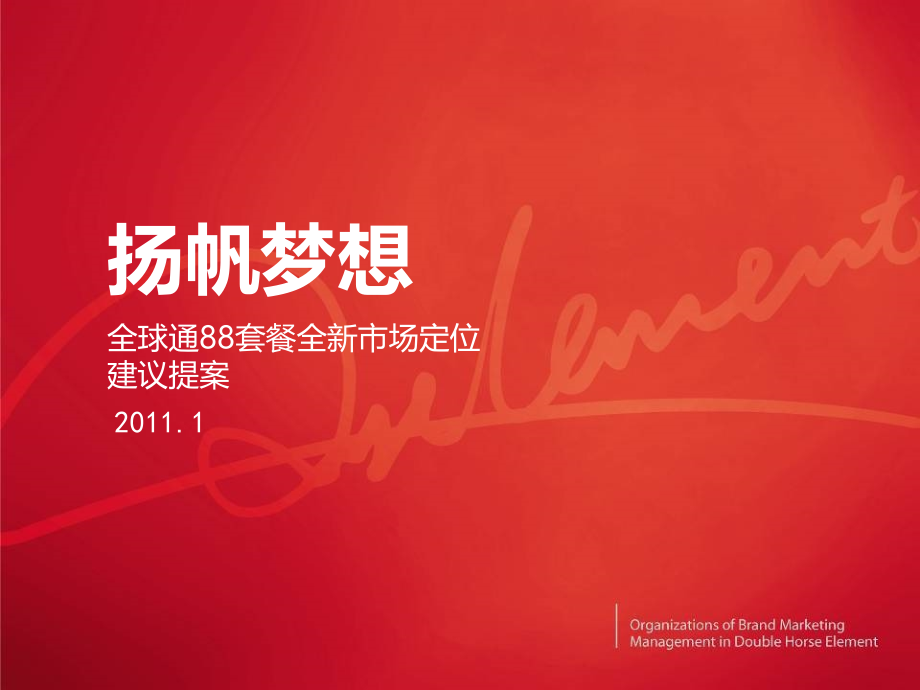 全球通88套餐全新市场定位建议提案.ppt_第1页