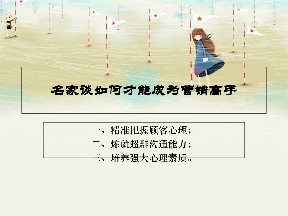 名家谈如何才能成为营销高手.ppt_第1页