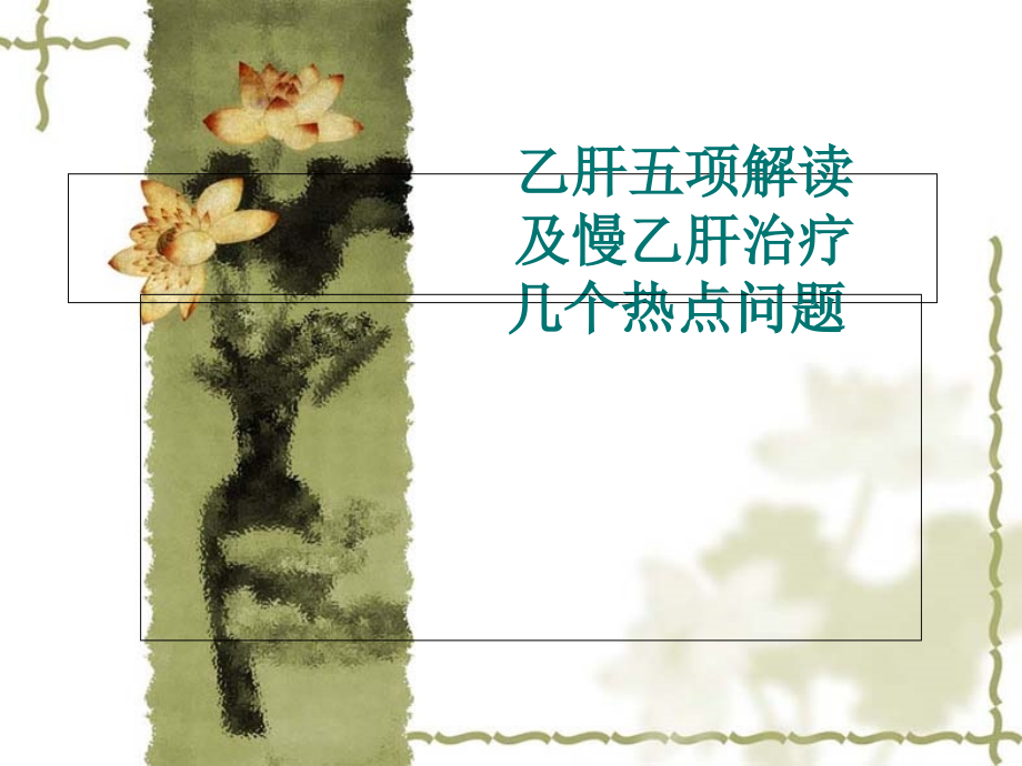 乙肝五项解读.ppt_第1页