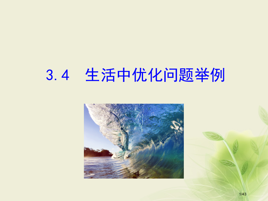 高中数学第三章导数及其应用3.4生活中的优化问题举例教案省公开课一等奖新名师优质课获奖PPT课件.pptx_第1页