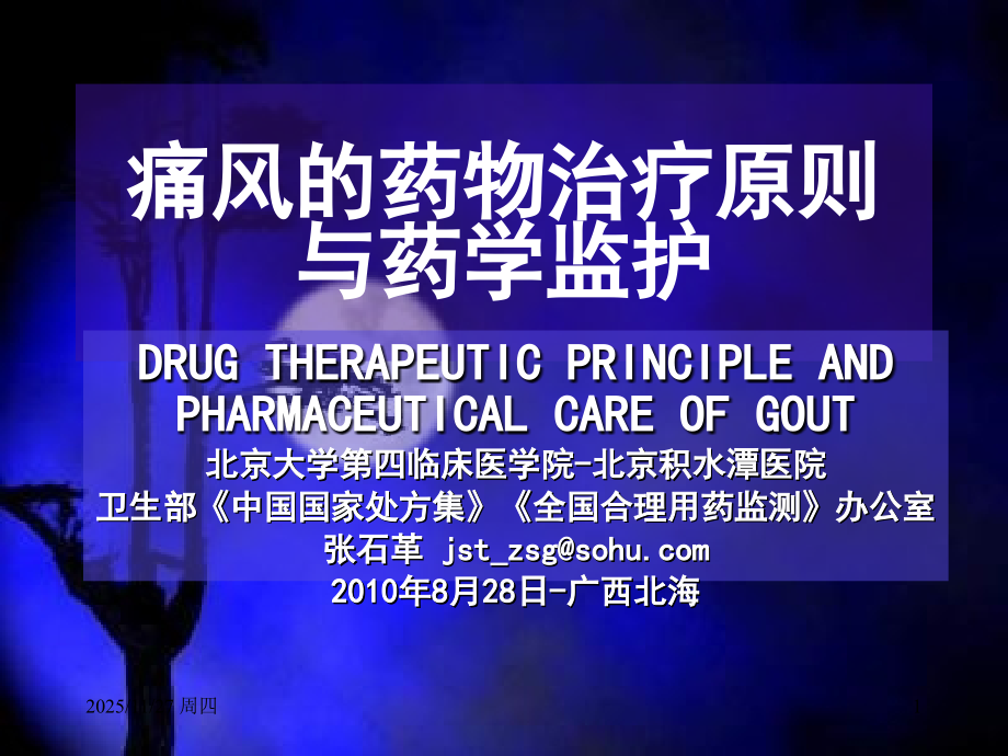 痛风的药物治疗原则与药学监护.ppt_第1页