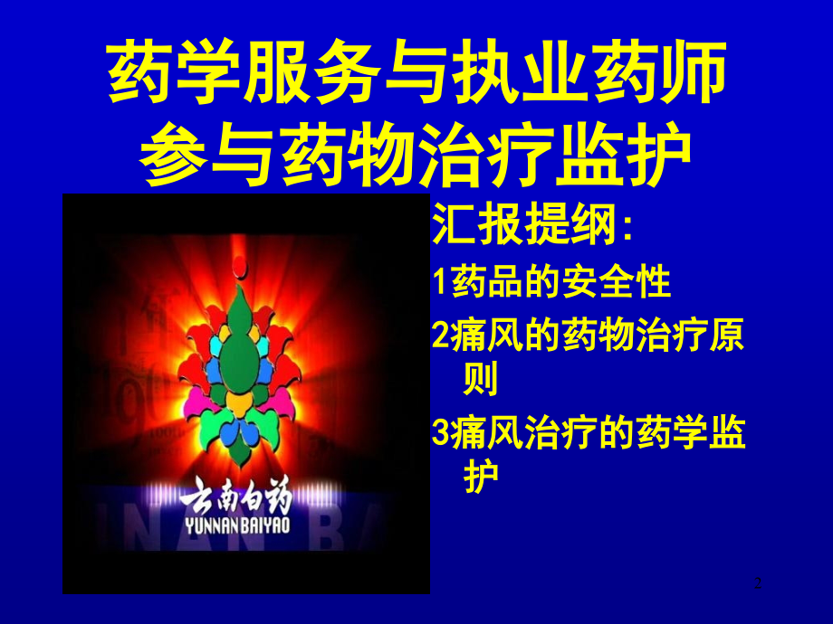 痛风的药物治疗原则与药学监护.ppt_第2页