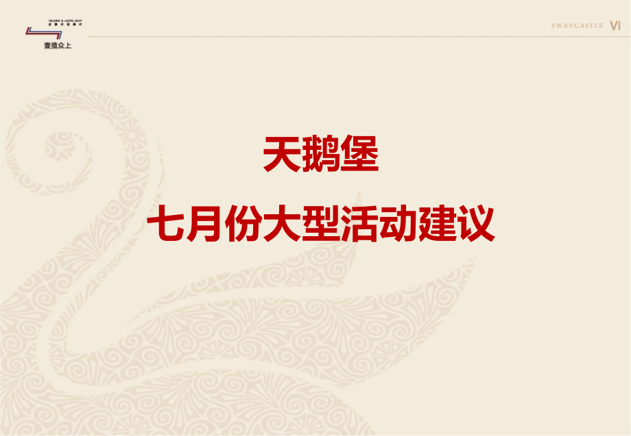天鹅堡七月份大型活动建议.ppt_第1页