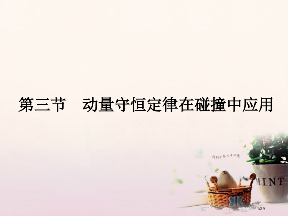 高中物理第一章碰撞与动量守恒1.3动量守恒定律在碰撞中的应用省公开课一等奖新名师优质课获奖PPT课件.pptx_第1页