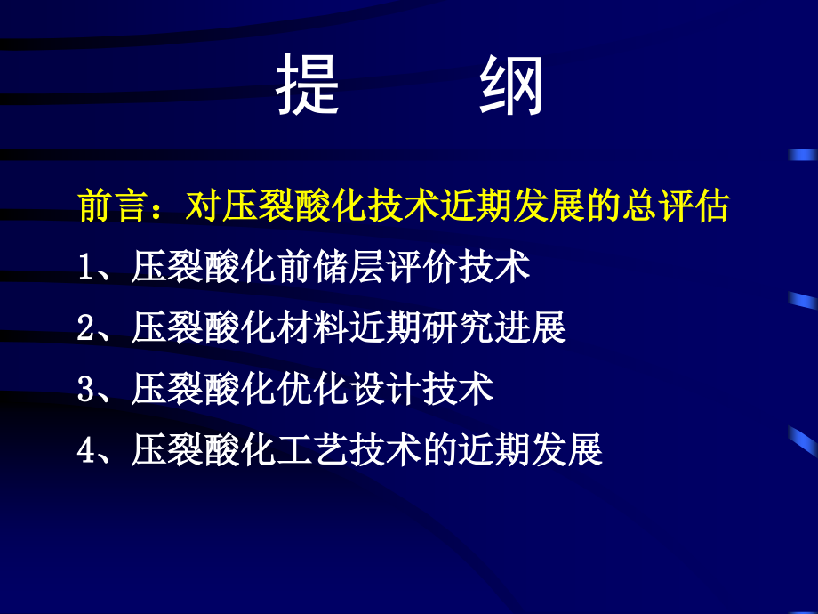 低渗透储层评价与压裂酸化改造技术.ppt_第2页