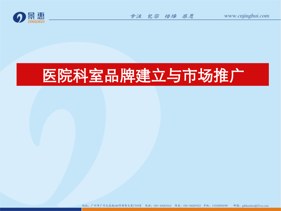 医院科室品牌建立与推广.ppt_第1页