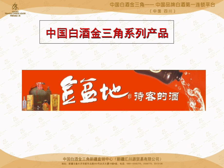 中国白酒金三角产品系列之金盆地.ppt_第1页
