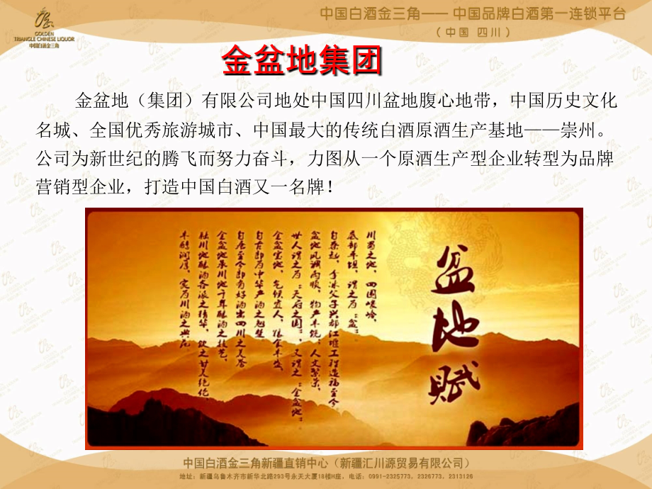 中国白酒金三角产品系列之金盆地.ppt_第2页