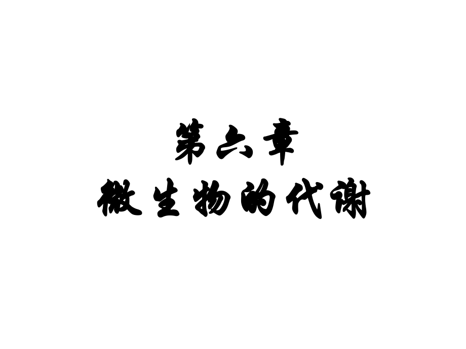 第六章-微生物的代谢.ppt_第1页
