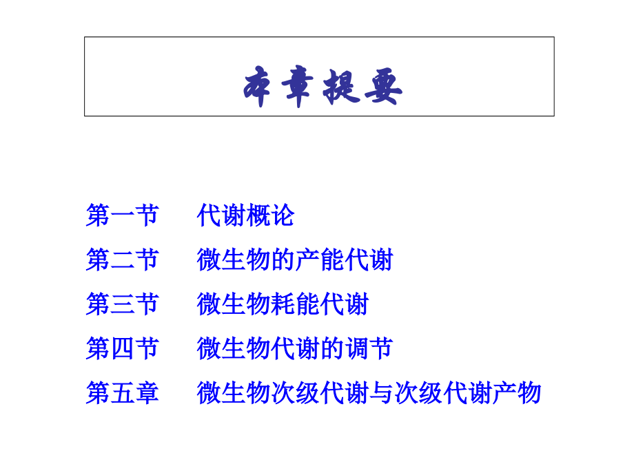 第六章-微生物的代谢.ppt_第2页
