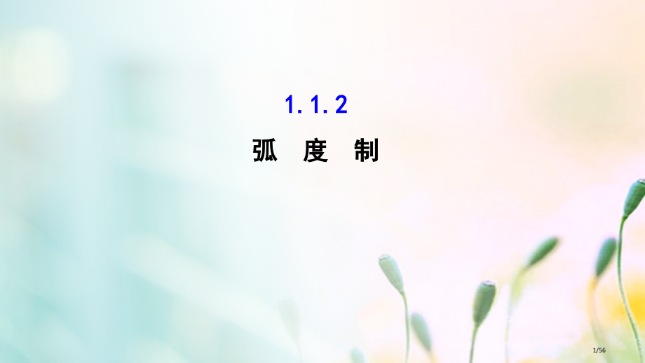 高中数学第一章三角函数1.1.2弧度制教案省公开课一等奖新名师优质课获奖PPT课件.pptx_第1页