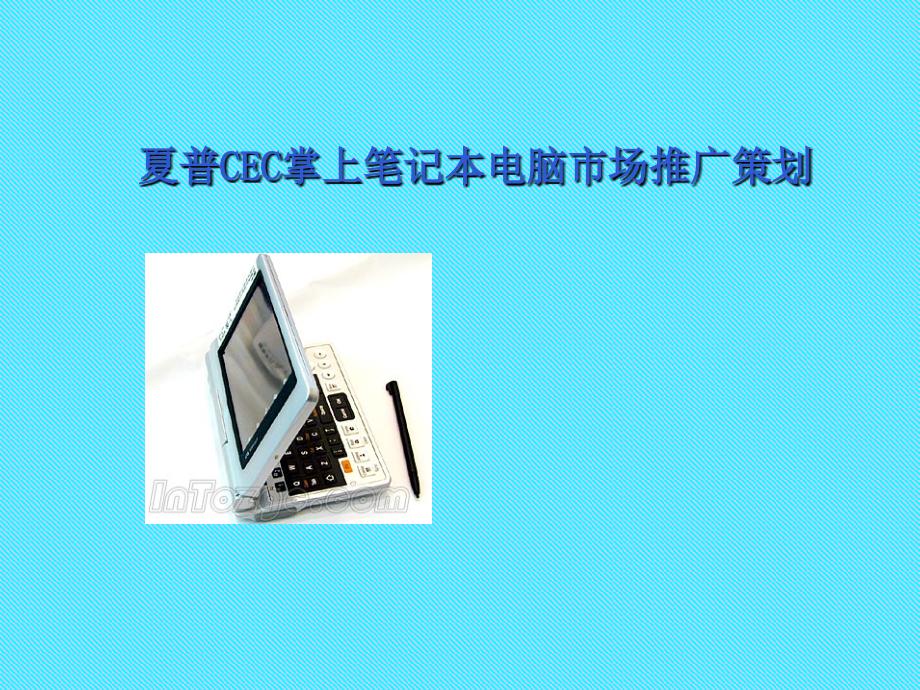 夏普CEC掌上笔记本电脑市场推广策划.ppt_第1页