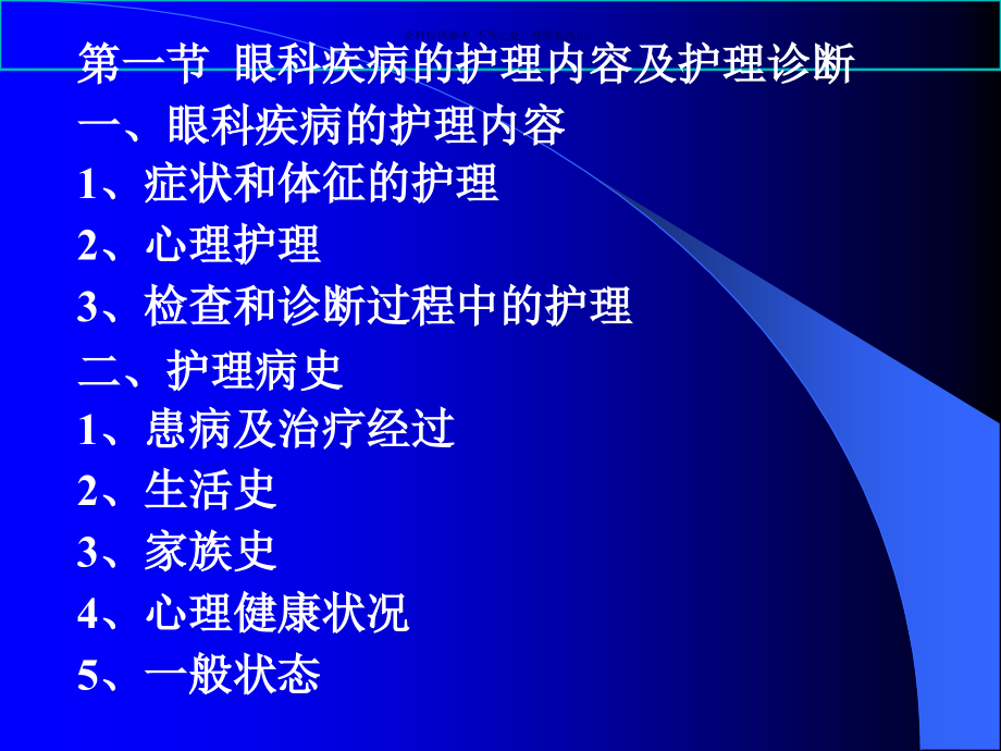 眼科病人护理概述.ppt_第1页