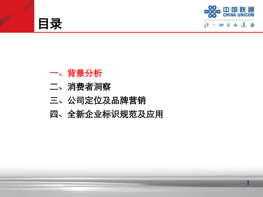 全面解读企业形象新标识--联通.ppt_第2页