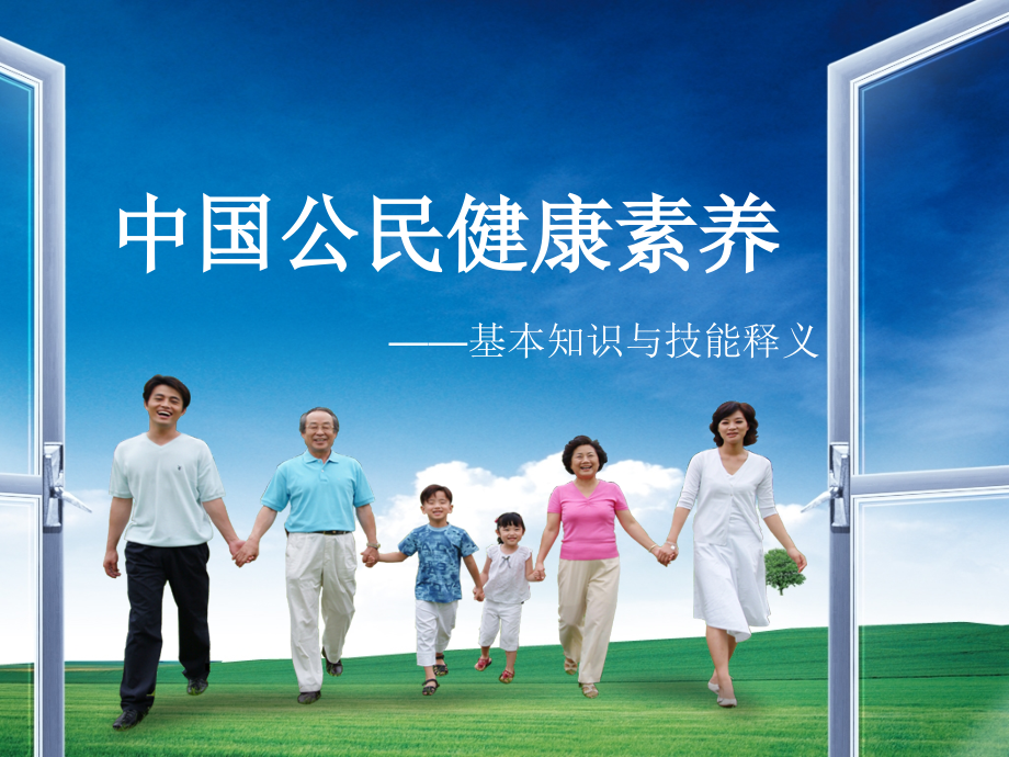 中国公民健康素养图片版.ppt_第1页