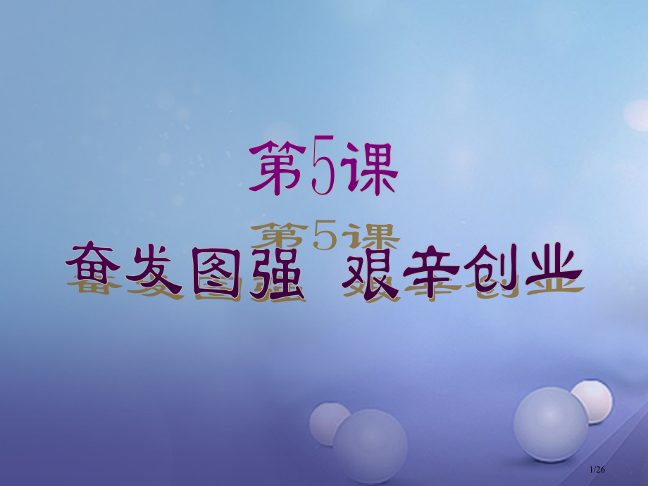 八年级历史下册第二单元第5课奋发图强艰苦创业教学省公开课一等奖新名师优质课获奖PPT课件.pptx_第1页