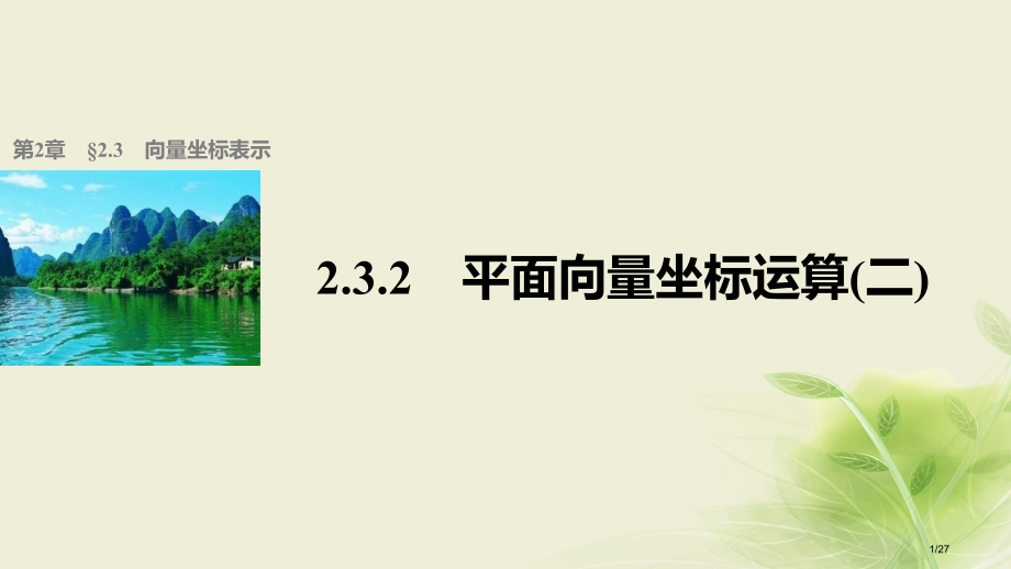 高中数学第二章平面向量2.3.2平面向量的坐标运算2省公开课一等奖新名师优质课获奖PPT课件.pptx_第1页