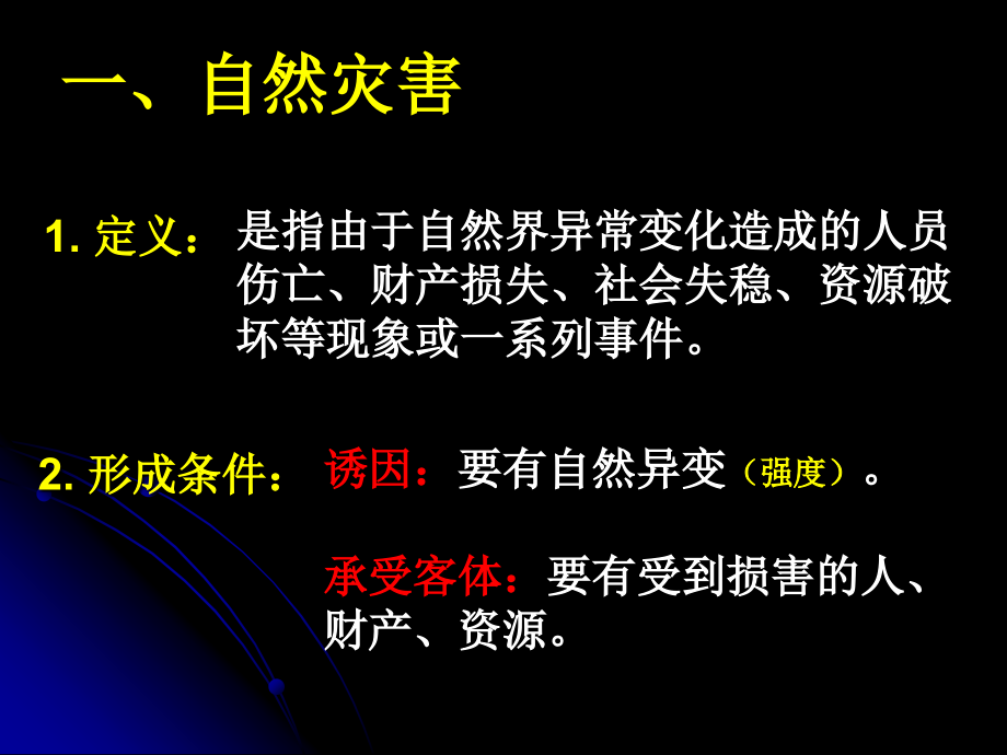 第一节自然灾害及其特点.ppt_第2页
