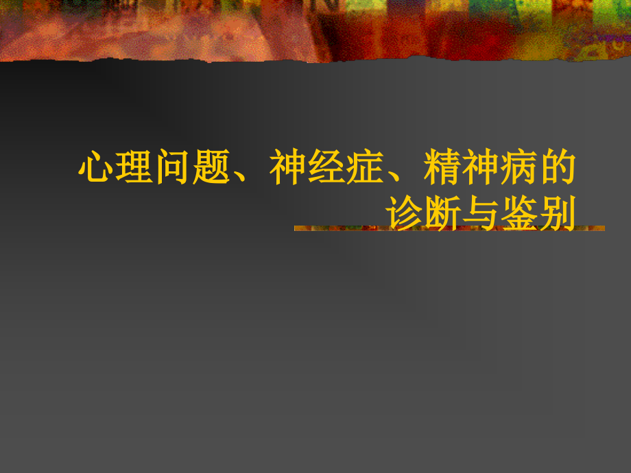 心理问题、神经症、精神病的诊断与鉴别.ppt_第1页