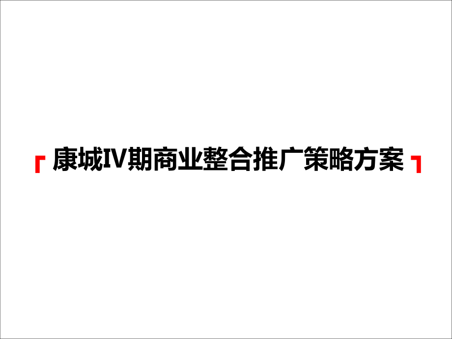 南昌康城Ⅳ期商业整合推广策略方案55p.ppt_第2页