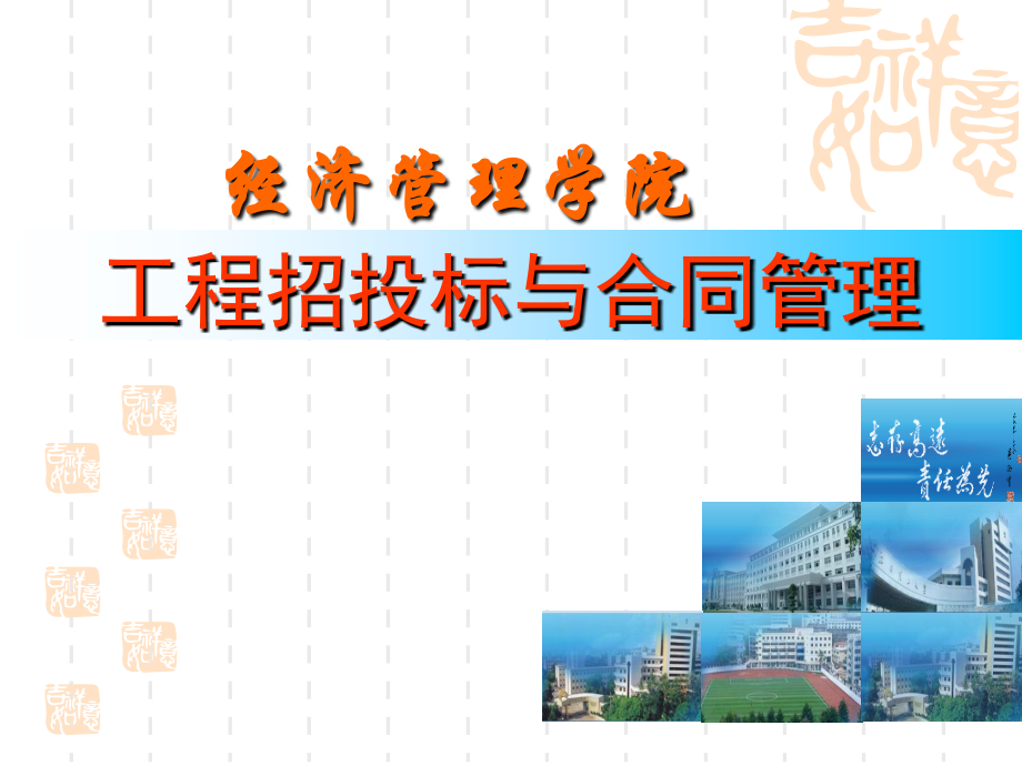 建设工程招投标与合同管理基础知识讲义.ppt_第1页