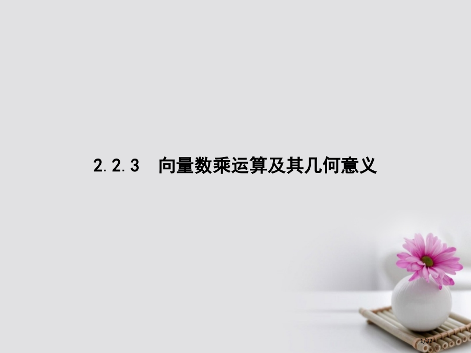 高中数学第二章平面向量2.2.3向量数乘运算及其几何意义资料省公开课一等奖新名师优质课获奖PPT课件.pptx_第1页