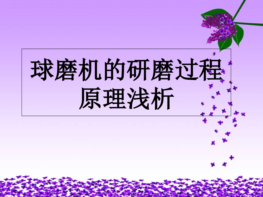 球磨机的研磨过程.ppt_第1页