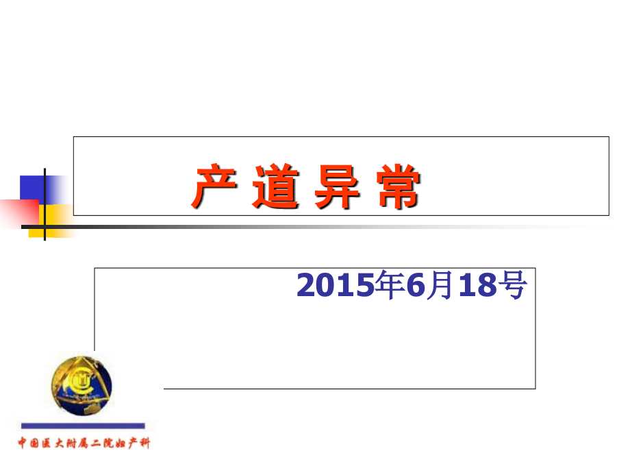 产道异常.ppt_第1页